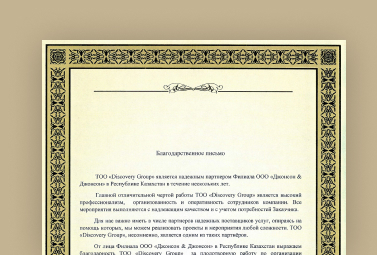 Благодарственное письмо Johnson & Johnson