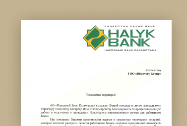 Благодарственное письмо Halyk Bank